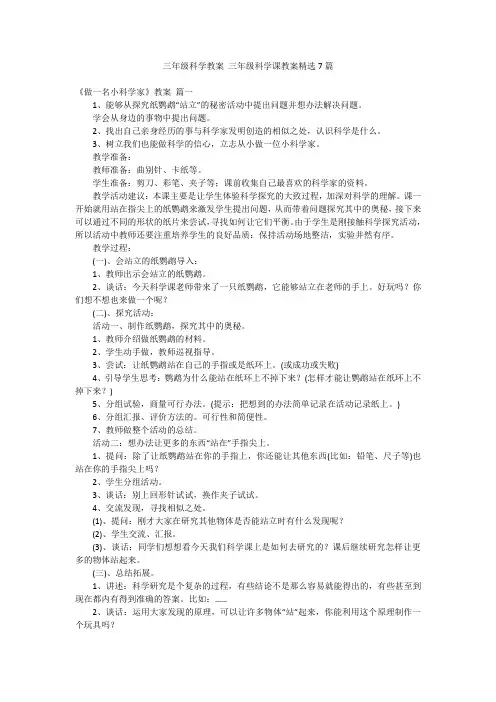 三年级科学教案 三年级科学课教案精选7篇