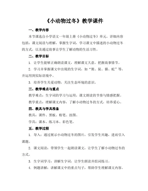 《小动物过冬》教学课件