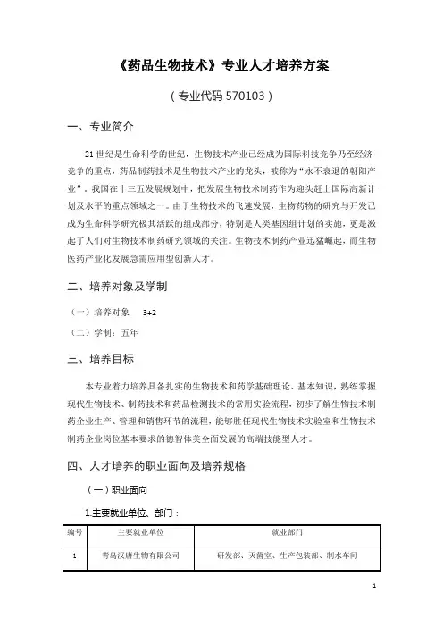 《药品生物技术》专业人才培养方案