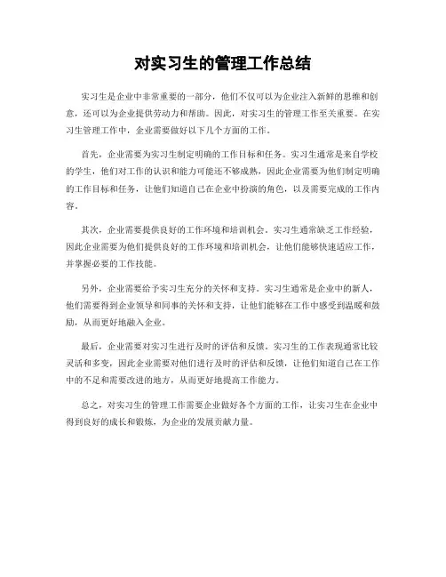 对实习生的管理工作总结