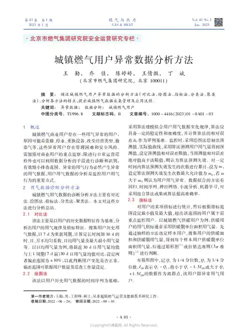 城镇燃气用户异常数据分析方法