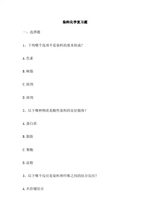 染料化学复习题