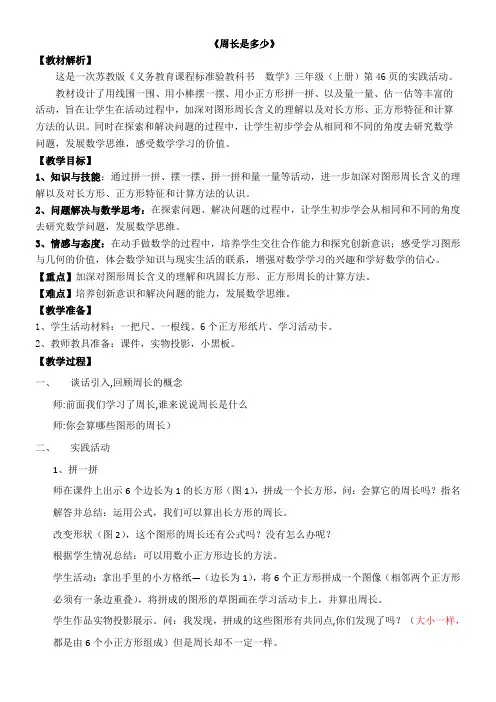 苏教版小学数学三年级上册 ● 周长是多少  教案(含教学反思)