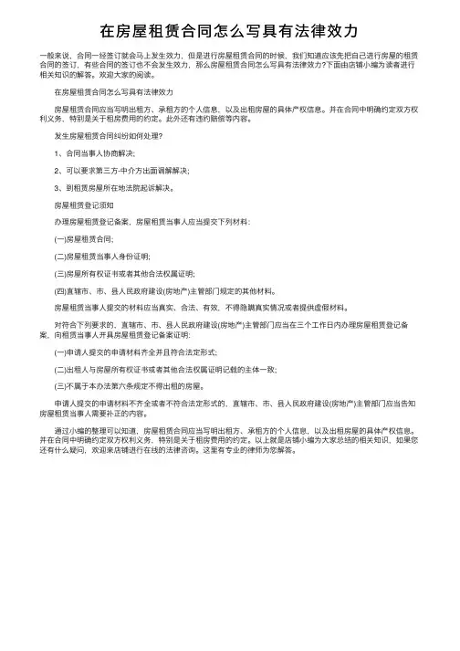 在房屋租赁合同怎么写具有法律效力