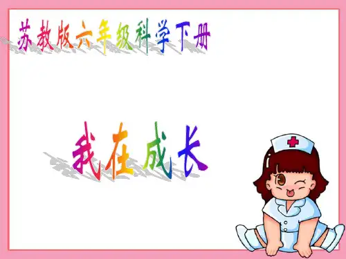 1 苏教版小学科学六年级下册《我在成长》PPT课件