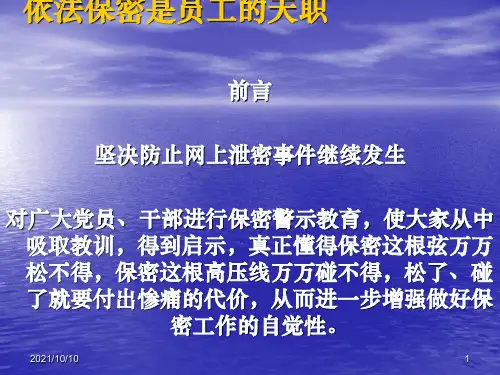 保密教育培训课件
