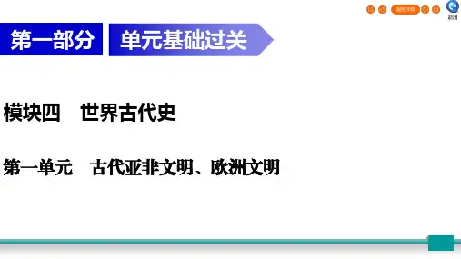 2020广东中考历史总复习指南世界古代史第1部分 模块4 第1单元
