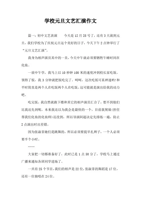 学校元旦文艺汇演作文