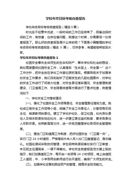学校年终目标考核自查报告（精选5篇）