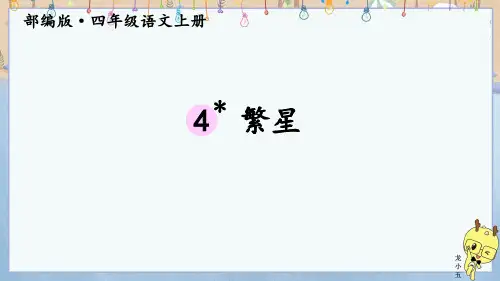 部编版语文四年级上册4繁星课件(共25张PPT)
