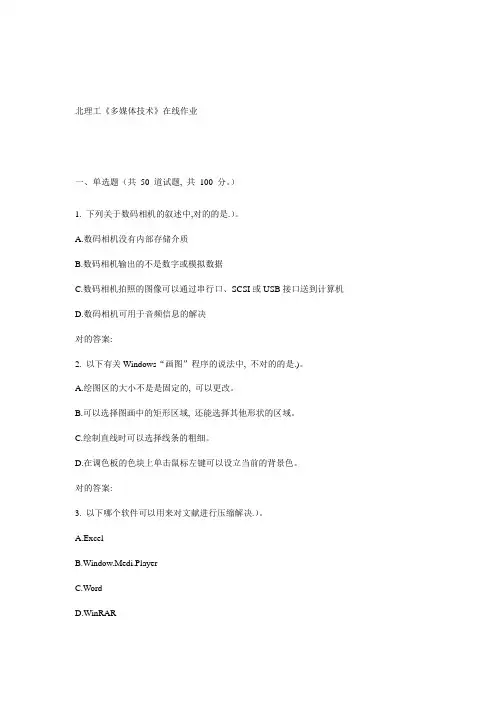 秋北理工多媒体技术在线作业
