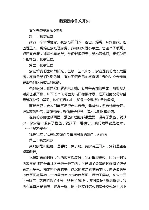 有关我爱我家作文开头