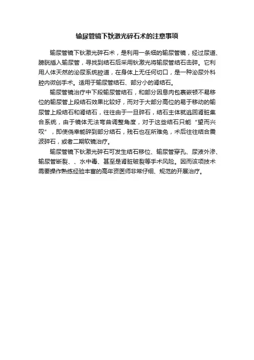 输尿管镜下钬激光碎石术的注意事项