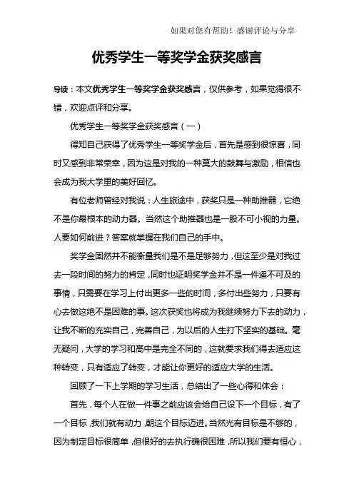 优秀学生一等奖学金获奖感言