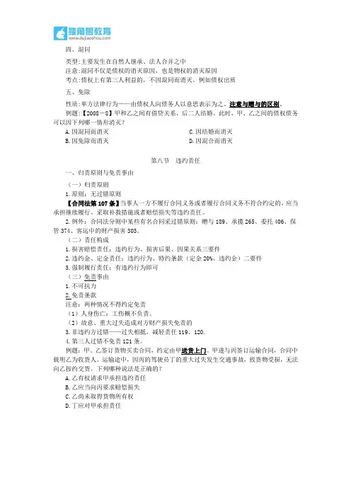 64.独角兽法考(民法)-混同、免除、归责原则