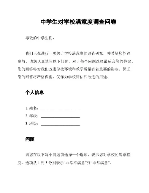 中学生对学校满意度调查问卷