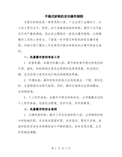 手提式砂轮机安全操作规程