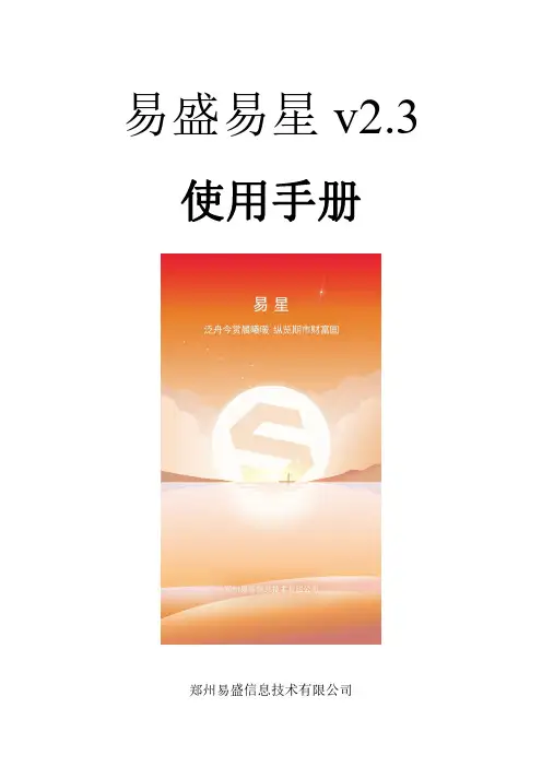 易盛易星 v2.3 使用手册说明书