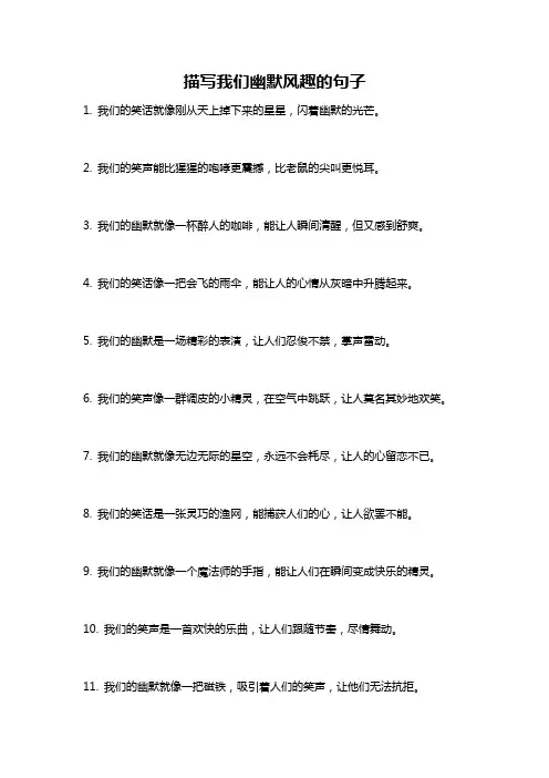 描写我们幽默风趣的句子