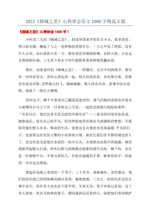 2022《倾城之恋》心得体会范文1000字精选5篇