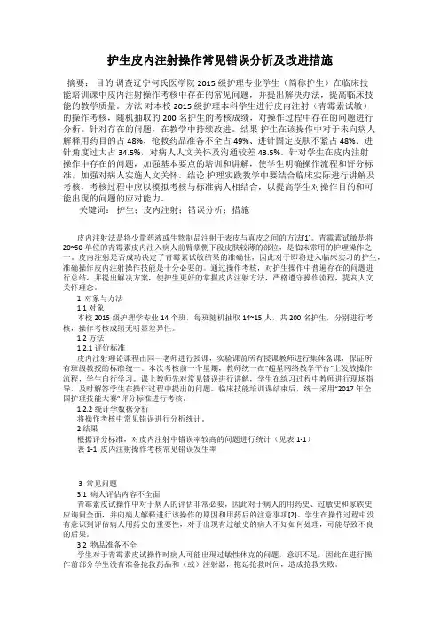 护生皮内注射操作常见错误分析及改进措施