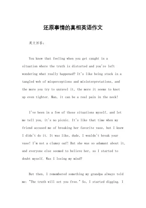 还原事情的真相英语作文