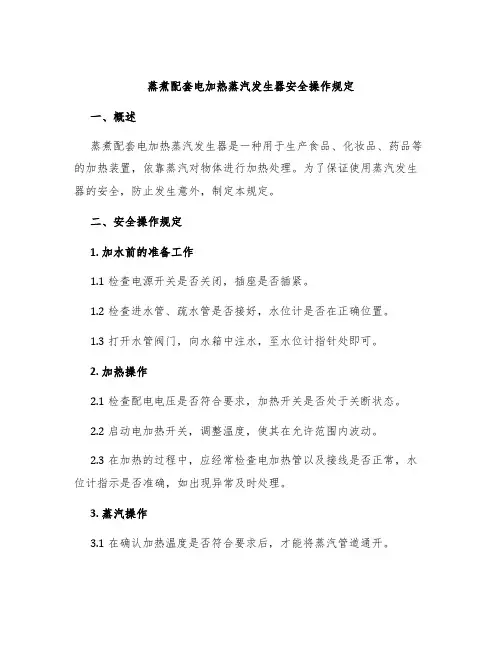 蒸煮配套电加热蒸汽发生器安全操作规定