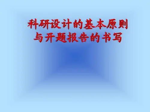 科研设计的基本原则与开题报告的书写-修