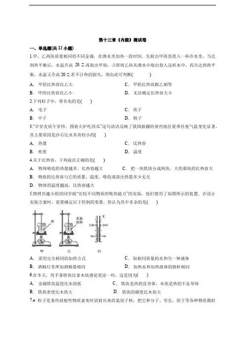2020级人教版初中九年级全一册物理第十三章《内能》测试卷