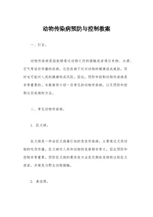 动物传染病预防与控制教案