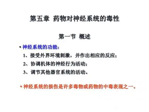 药物对神经系统毒性