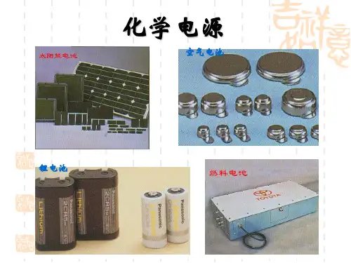 《化学电源》课件(苏教版选修4)