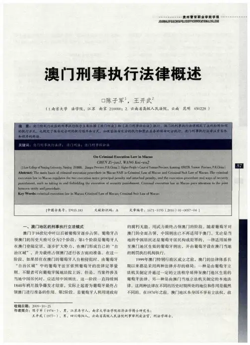 澳门刑事执行法律概述