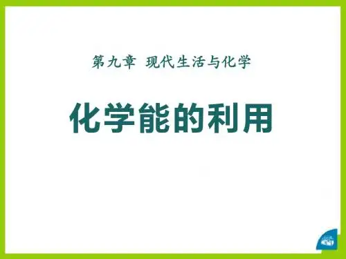 《化学能的利用》现代生活与化学PPT课件
