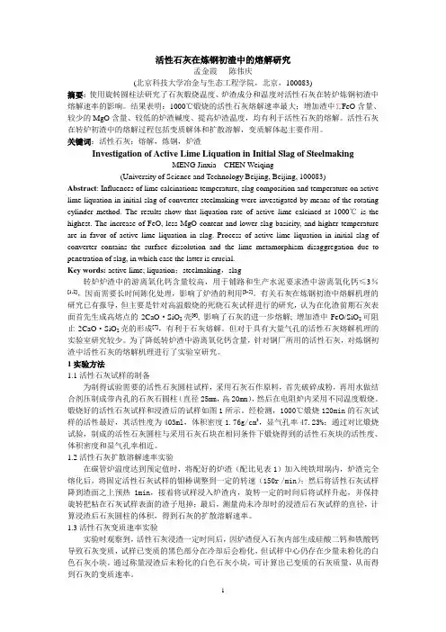 活性石灰在炼钢初渣中的熔解研究(陈伟庆)