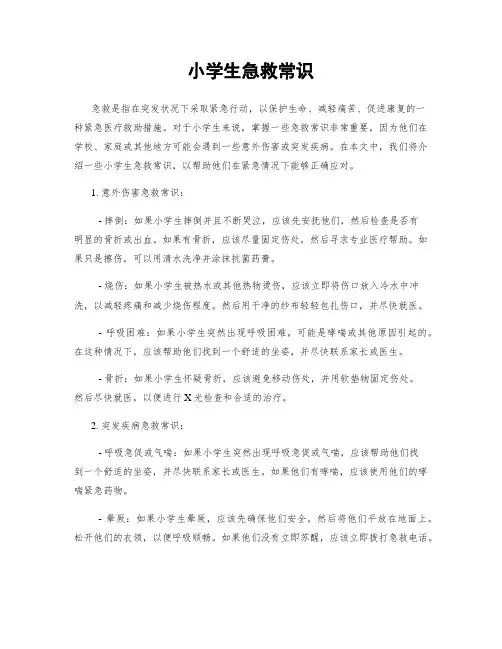 小学生急救常识