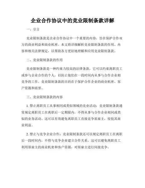 企业合作协议中的竞业限制条款详解