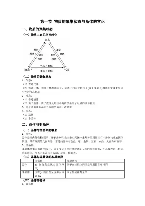 3.1 物质的聚集状态与晶体的常识  基础知识  【新教材】2020-2021学年人教版(2019)