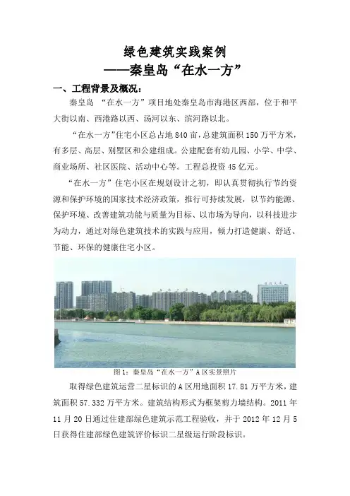 绿色建筑案例-秦皇岛在水一方