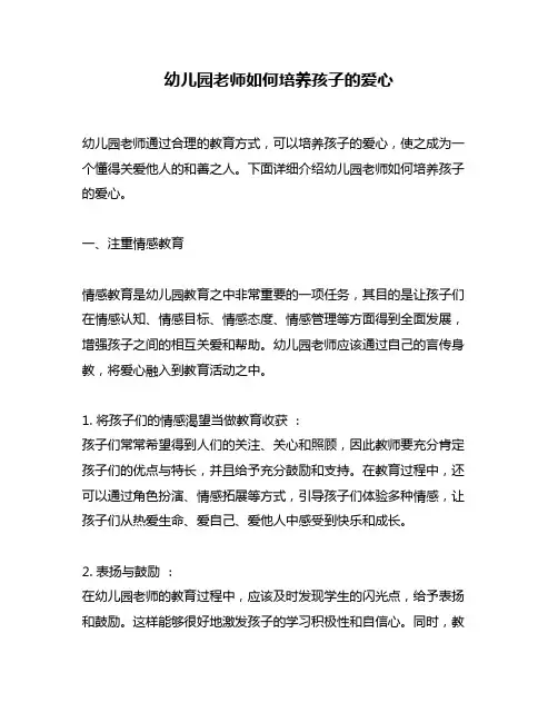 幼儿园老师如何培养孩子的爱心