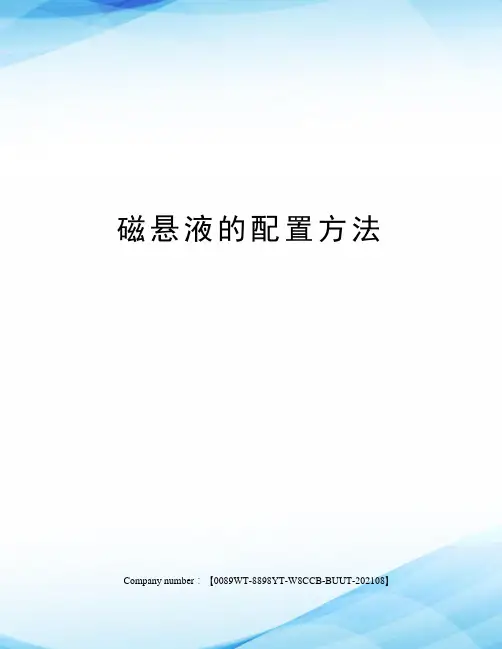 磁悬液的配置方法