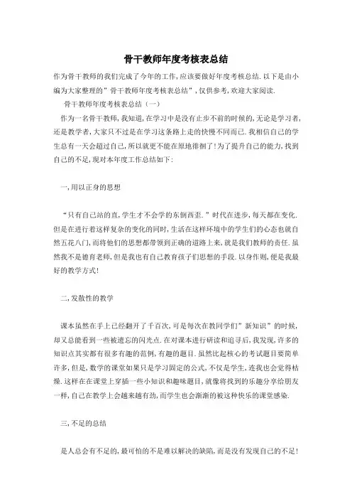 骨干教师年度考核表总结