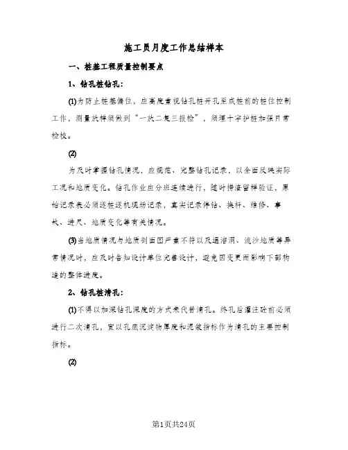 施工员月度工作总结样本(8篇)