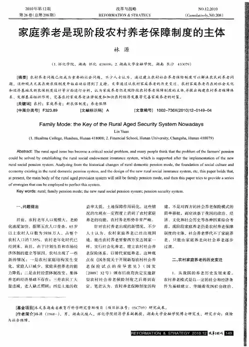 家庭养老是现阶段农村养老保障制度的主体