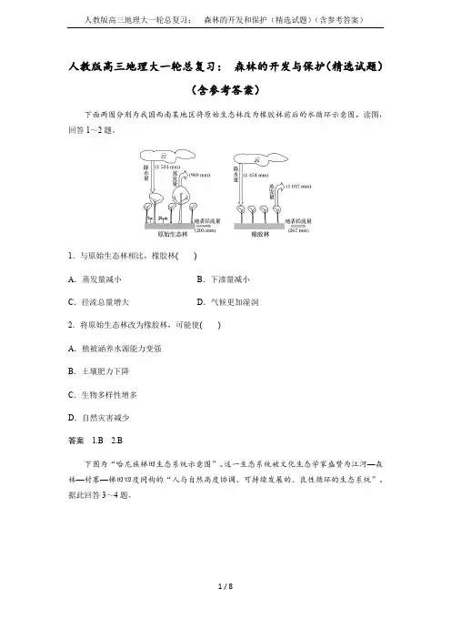 人教版高三地理大一轮总复习：  森林的开发和保护(精选试题)(含参考答案)