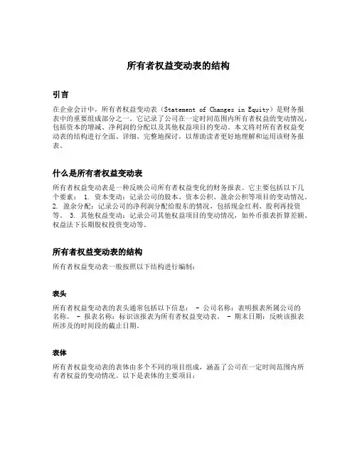 所有者权益变动表的结构