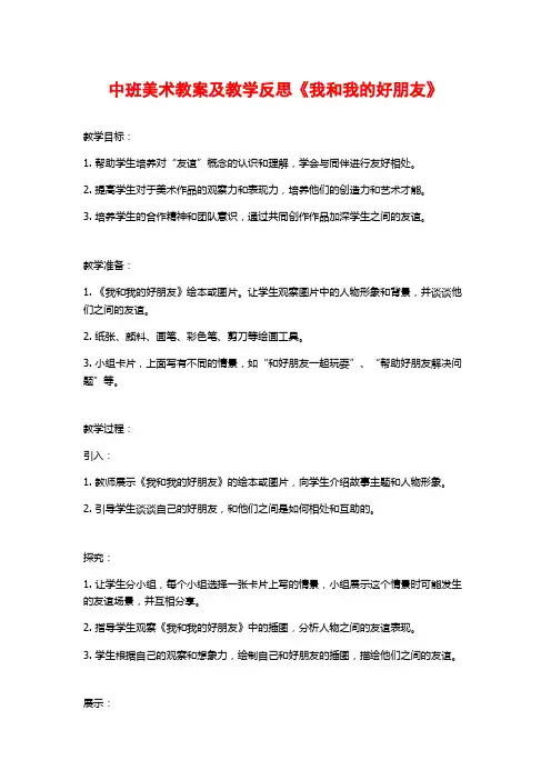 中班美术教案及教学反思《我和我的好朋友》