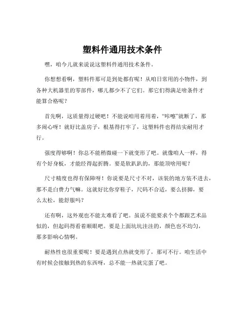 塑料件通用技术条件