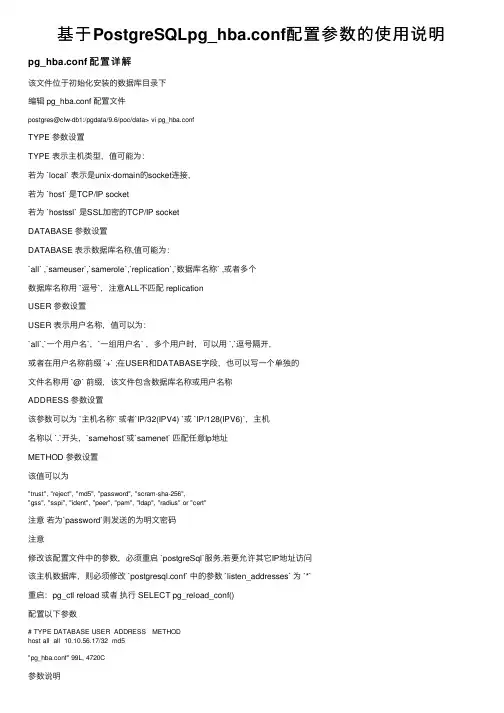 基于PostgreSQLpg_hba.conf配置参数的使用说明