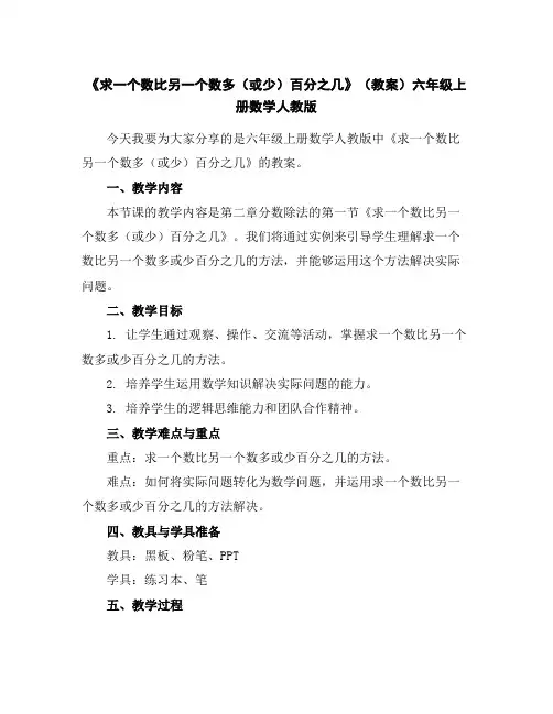 《求一个数比另一个数多(或少)百分之几》(教案)六年级上册数学人教版